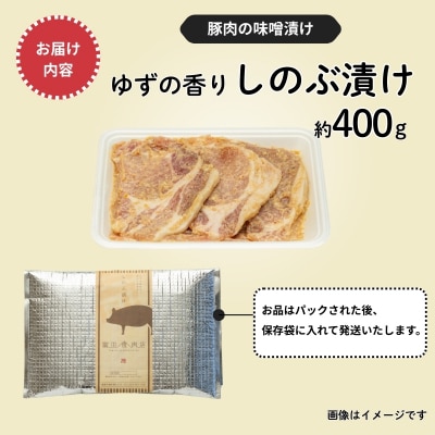 ゆずの香り しのぶ漬(豚肉の味噌漬け)400g No.1312 