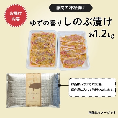ゆずの香り しのぶ漬(豚肉の味噌漬け)1.2kg　No.1314 