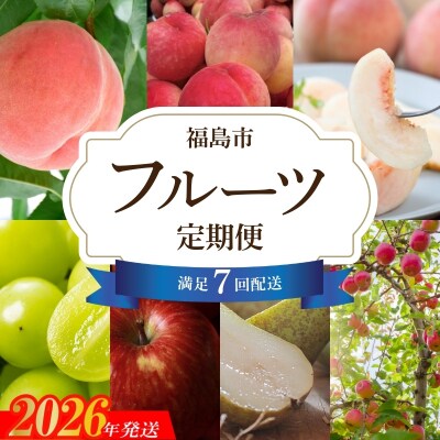 ししどりんご園 　満足フルーツ7回定期便【2026年発送　先行受付】No.2248