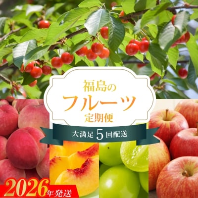福島のフルーツ5品定期便【2026年発送　先行受付】No.2257