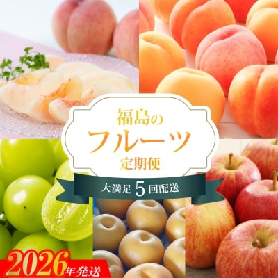 福島のフルーツ5品定期便【2026年発送　先行受付】No.2263