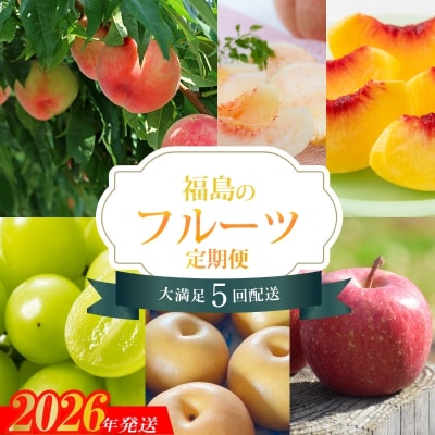 福島のフルーツ5品定期便【2026年発送 先行受付】No.2264