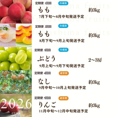 福島のフルーツ5品定期便【2026年発送 先行受付】No.2264