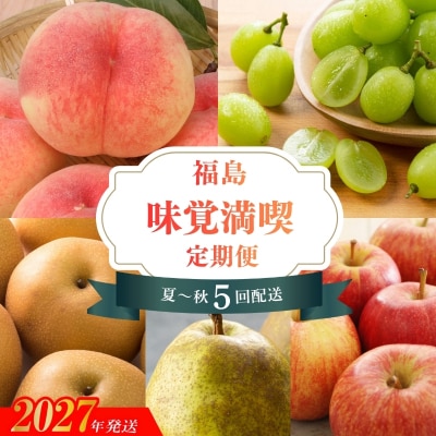 福島のフルーツ夏～秋の味覚満喫5回定期便_EE-1【2027年発送】No.2265
