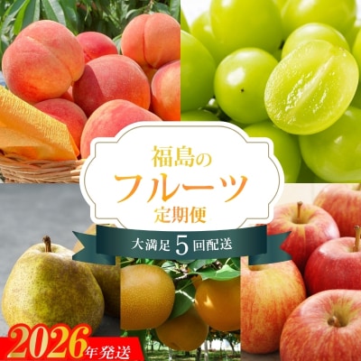 福島のフルーツ5品定期便【2026年発送 先行受付】No.2267