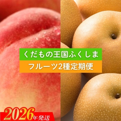 フルーツ2種定期便 桃約3kg、梨約3kg 【2026年発送】No.2036