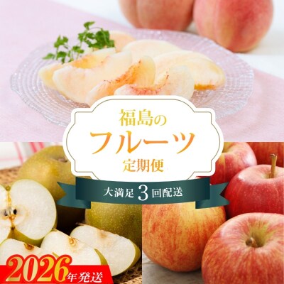 福島のフルーツ3品定期便【2026年発送　先行受付】No.2268