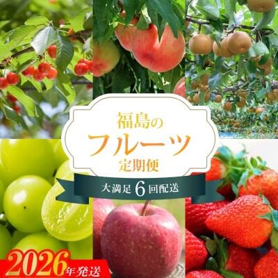 福島のフルーツ6品定期便【2026～2027年発送 先行受付】No.2273