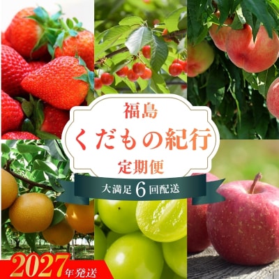 福島くだもの紀行定期便_EA-2【2027年発送】No.2273