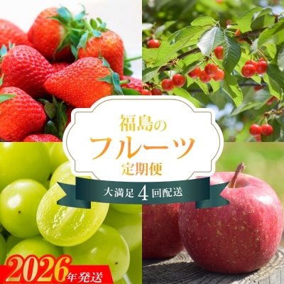 福島のフルーツ4品 定期便【2026年発送　先行受付】No.2272