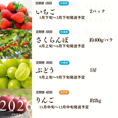 福島のフルーツ4品 定期便【2026年発送　先行受付】No.2272