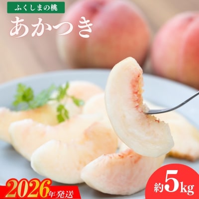 もも「あかつき」約5kg【2026年発送 先行受付】No.2244