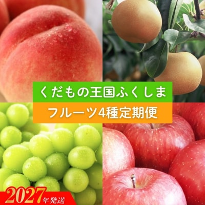 福島のフルーツ4種定期便(もも・梨・ぶどう・りんご)【2027年発送】No.2339