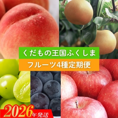 【2026年発送 先行受付】フルーツ4種定期便No.2340