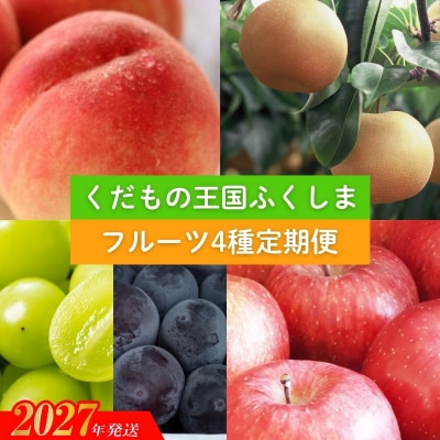 福島のフルーツ4種定期便(もも・梨・ぶどう・りんご)【2027年発送】No.2340