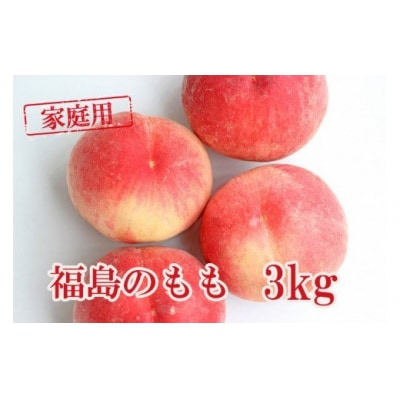 もも家庭用(傷ありや小玉)約3kg【2025年発送】No.1445