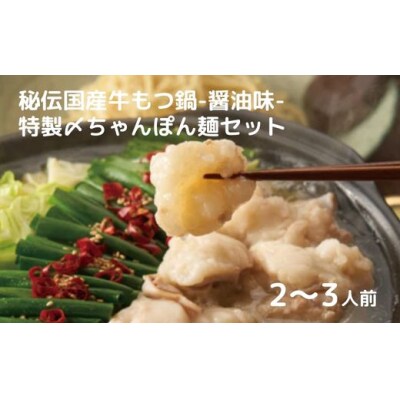 【TAKUNABE】秘伝国産牛もつ鍋-醤油味-特製〆ちゃんぽん麺セット 2～3人前No.2187