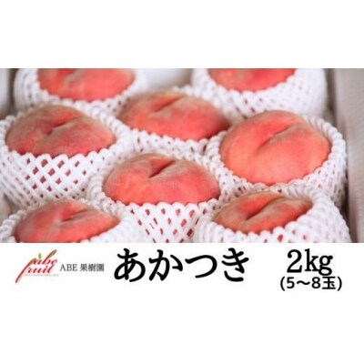 もも　あかつき約2kg【2025年発送】No.2298