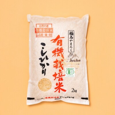 やまろく商店　有機栽培コシヒカリ 玄米2kgNo.2377