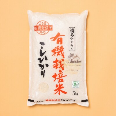 やまろく商店【令和6年産】有機栽培コシヒカリ 精米5kg　No.2376