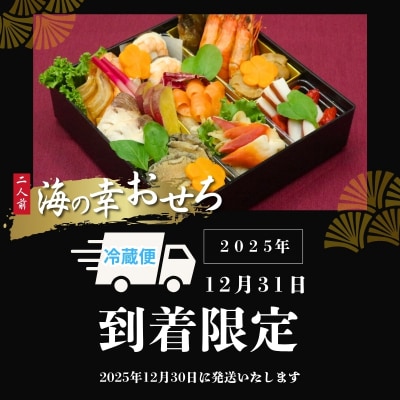 海の幸おせち一段重※冷蔵発送・12/31到着限定No.2251