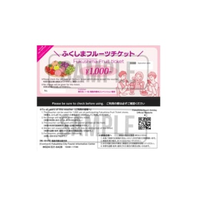 くだものを現地で入手!!「ふくしまフルーツチケット」No.2475
