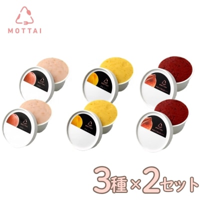 福島の桃MOTTAIソルベ食べ比べ3種(2セット)No.2182