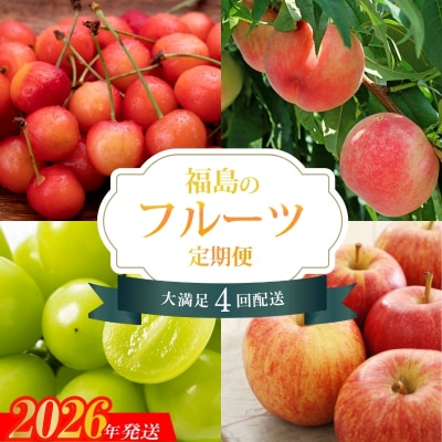 福島のフルーツ4品定期便【2026年発送　先行受付】No.2274