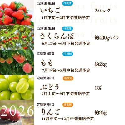 福島のフルーツ5品 定期便【2026年発送　先行受付】No.2275
