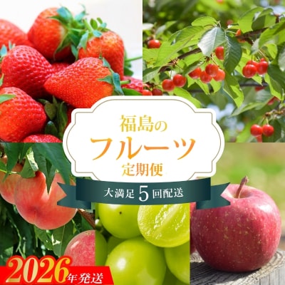福島のフルーツ5品 定期便【2026年発送　先行受付】No.2275