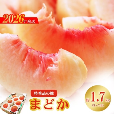もも「まどか」 特秀品約1.7kg【2026年発送　先行受付】No.2423