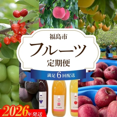 【全6回】あづま果樹園くだもの定期便【2026年発送】No.2337