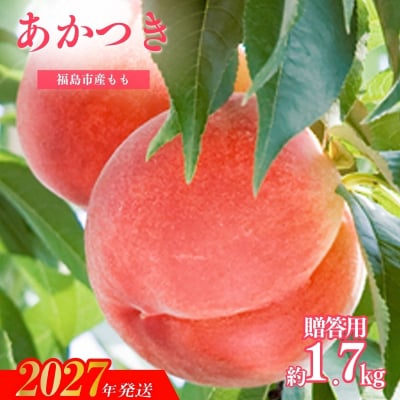 もも「あかつき」贈答用　約1.7kg【2027年発送　先行受付】No.2343