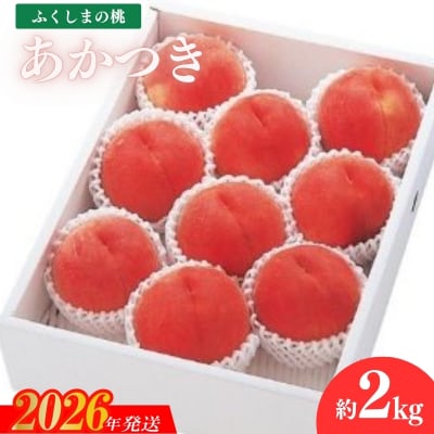 もも　あかつき2kg【2026年発送　先行受付】No.2359