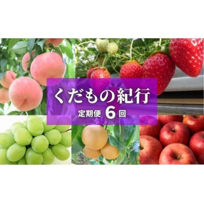 【全6回】くだもの紀行定期便【2025年～2026年発送】No.2445
