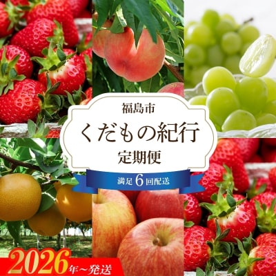 【全6回】福島のくだもの紀行定期便【2026～2027年発送 先行受付】No.2445