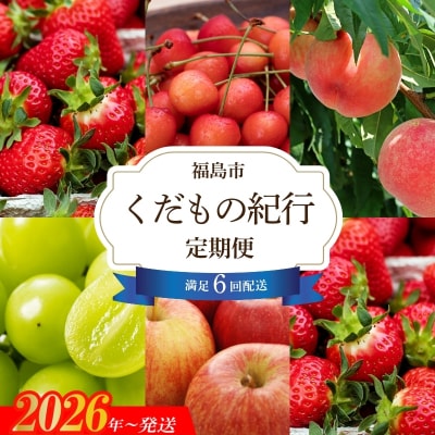 【全6回】福島のくだもの紀行定期便【2026～2027年発送 先行受付】No.2446