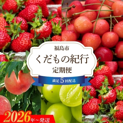【全5回】福島のくだもの紀行定期便【2026～2027年発送 先行受付】No.2447