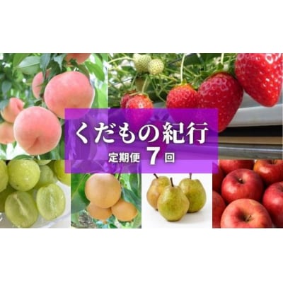 【全7回】くだもの紀行定期便【2025年～2026年発送】No.2448