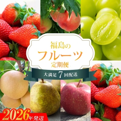 【全7回】くだもの紀行定期便【2026～2027年発送 先行受付】No.2448