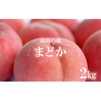 もも　まどか2kg【2025年発送】No.2360