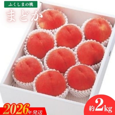 もも　まどか2kg【2026年発送　先行受付】No.2360