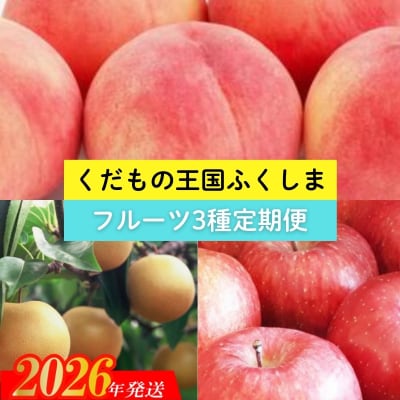  【2026年発送　先行受付】フルーツ3種定期便No.2369