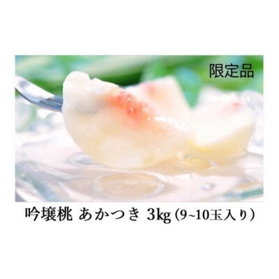 【限定50箱】吟壌桃「あかつき」 3㎏【2023年発送】No.2320