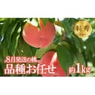 8月発送の桃 品種お任せ　特秀品 1kg【2025年発送】No.2436