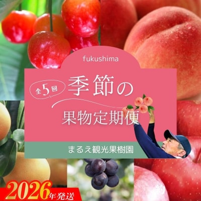 【2026年発送　先行受付】まるえ観光果樹園　季節の果物定期便【全5回】No.2496