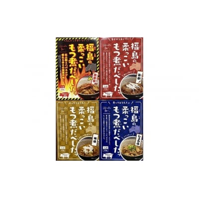 【9月福島の柔っこいもつ煮だべした 4種セット　各種1箱150g×各種1箱入 1ケースNo.1088