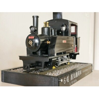 SL製造技術を結集させた6トン蒸気機関車模型(1/10モデルミニチュア)No.2470