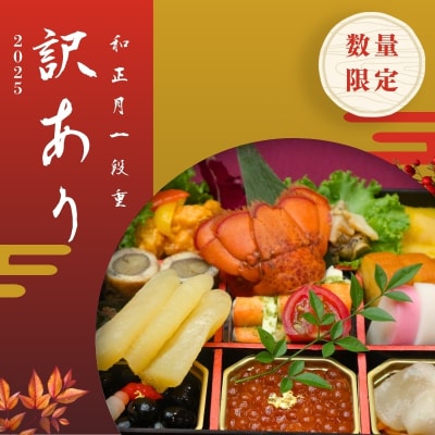 【訳あり・数量限定】和正月一段重※冷蔵発送・12/31到着限定No.2526