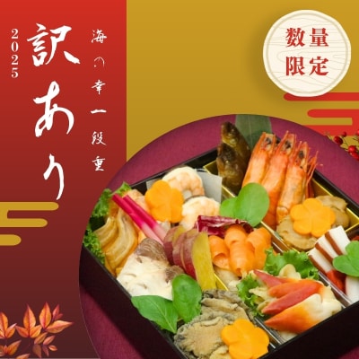 【訳あり・数量限定】海の幸一段重※冷蔵発送・12/31到着限定No.2527
